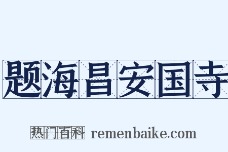 题海昌安国寺是什么意思的图片